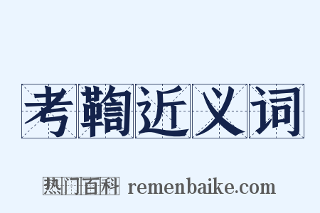 考鞫近义词是什么意思的图片